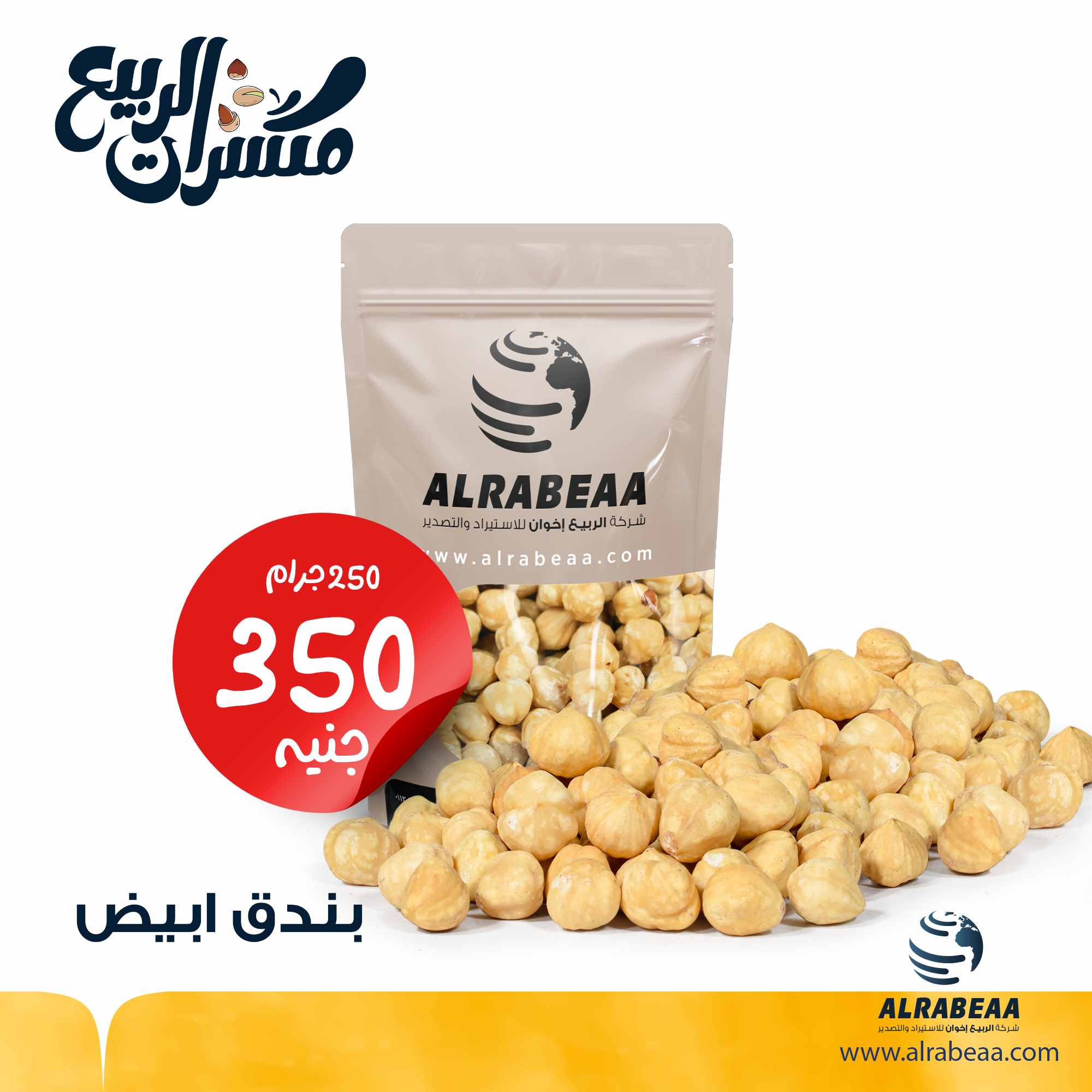 بندق ابيض محمص